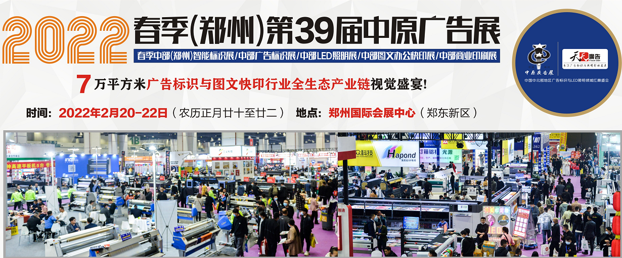 招展進行中！2022春季(鄭州)第39屆中原廣告展